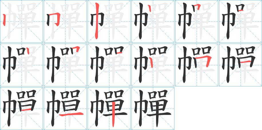 幝的笔画顺序