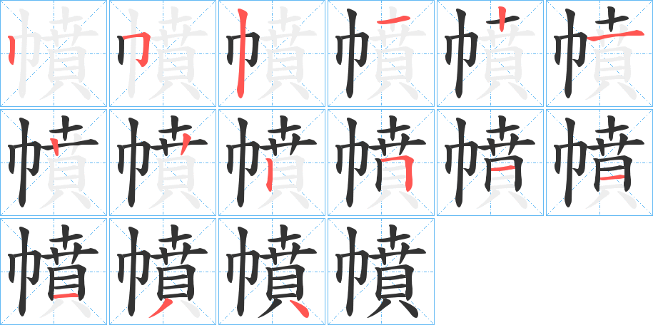 幩的笔画顺序