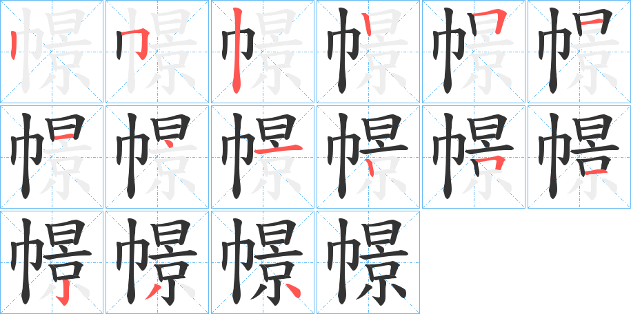 幜的笔画顺序