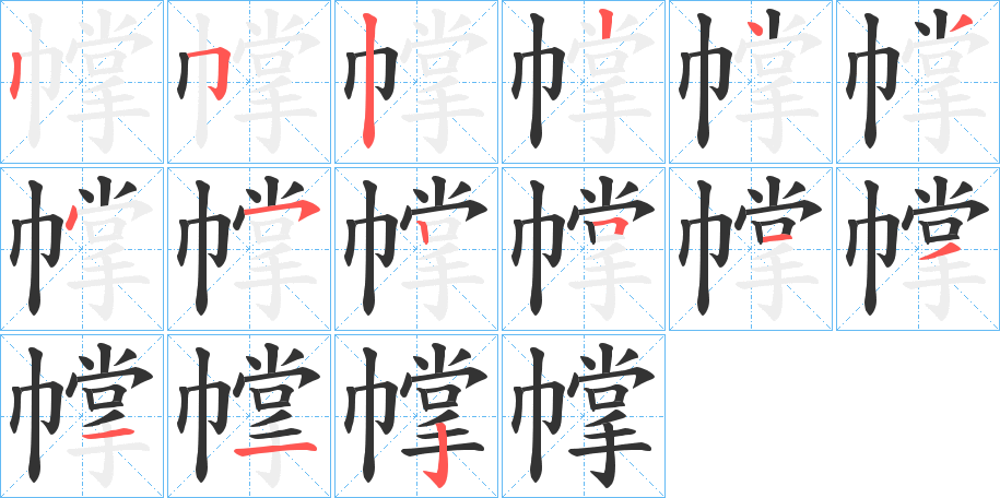 幥的笔画顺序
