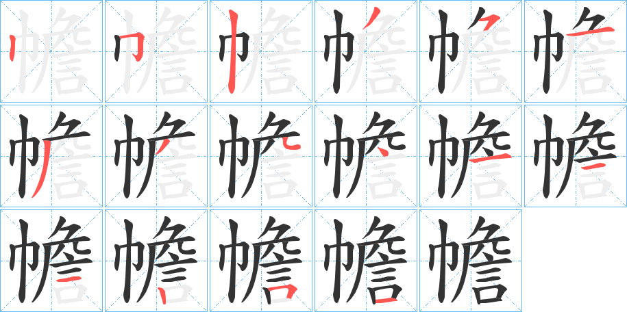幨的笔画顺序