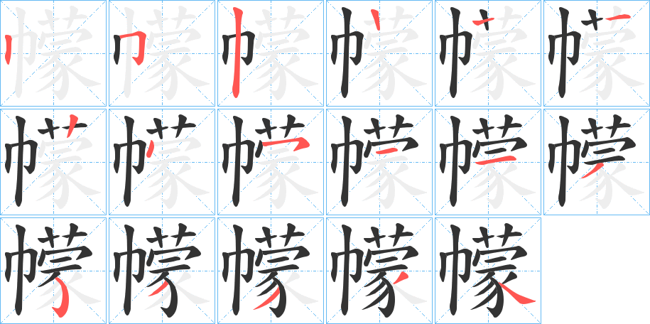 幪的笔画顺序