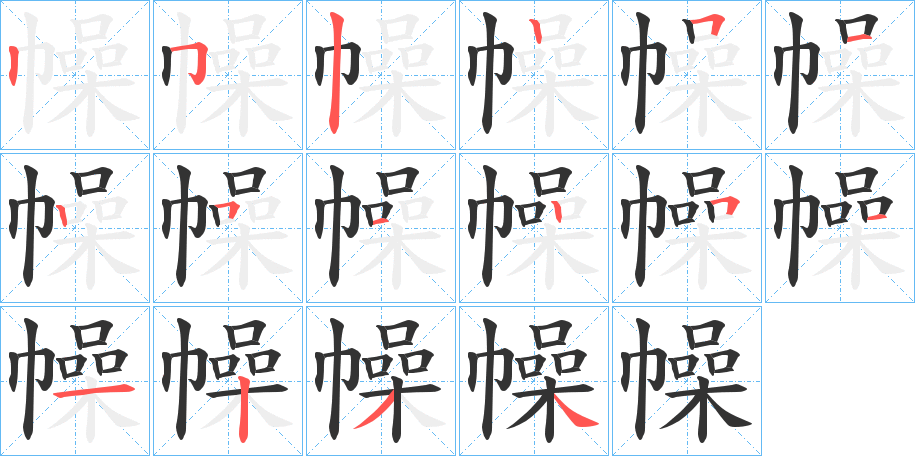 幧的笔画顺序
