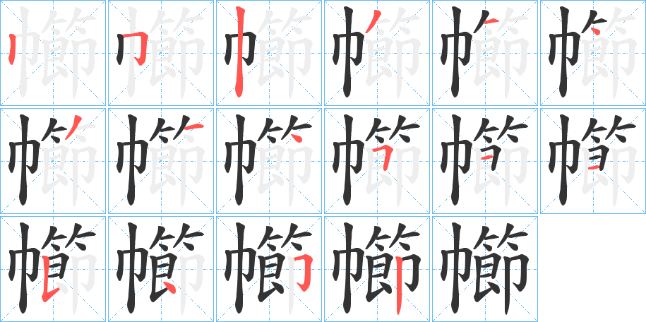 幯的笔画顺序
