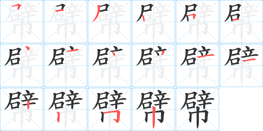 幦的笔画顺序