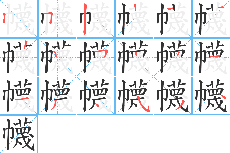 幭的笔画顺序