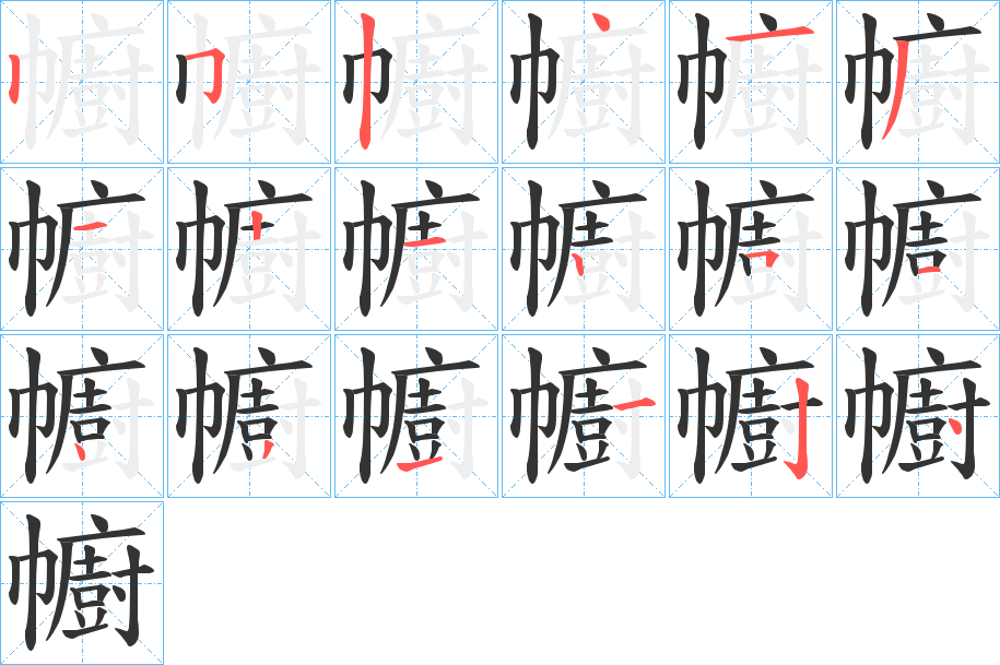 幮的笔画顺序