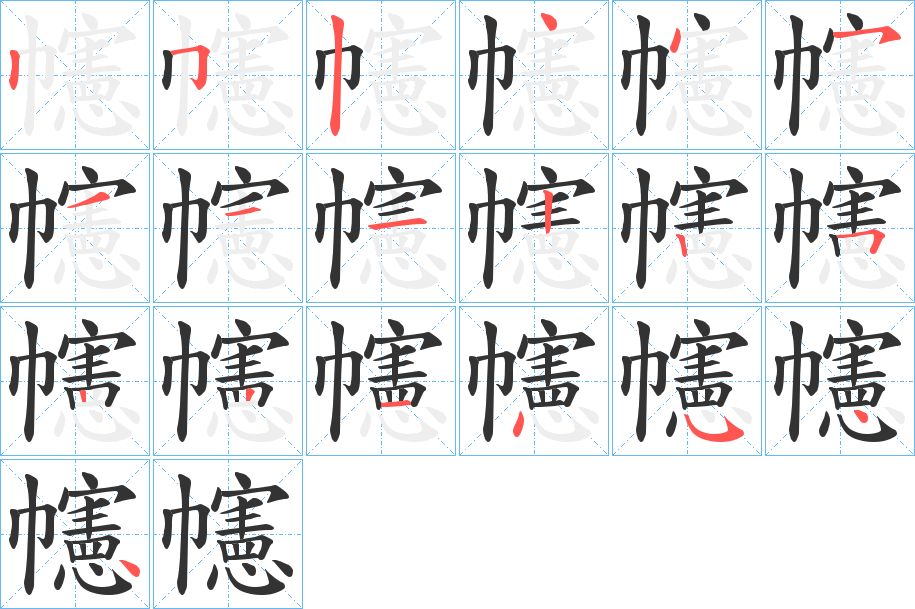 幰的笔画顺序