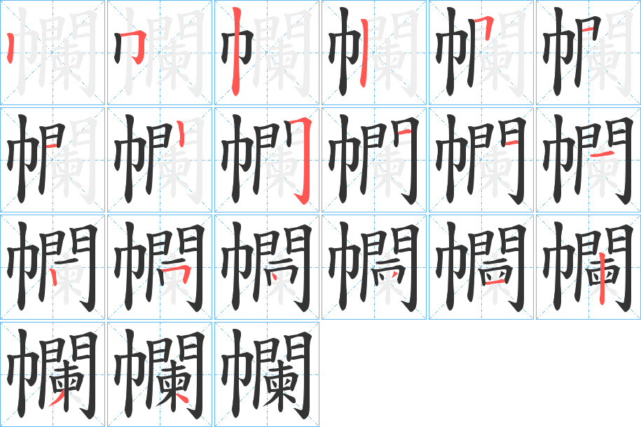 幱的笔画顺序