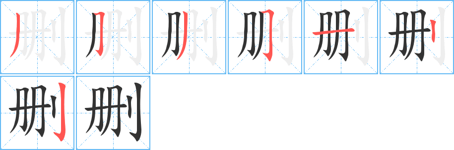删的笔画顺序