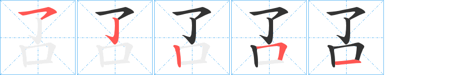 叾的笔画顺序