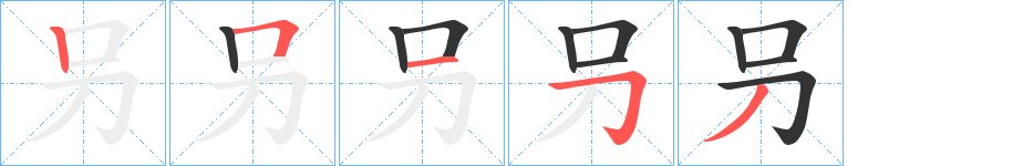 叧的笔画顺序