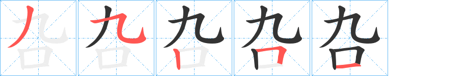 叴的笔画顺序