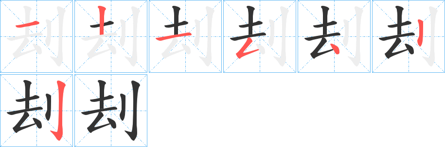 刦的笔画顺序