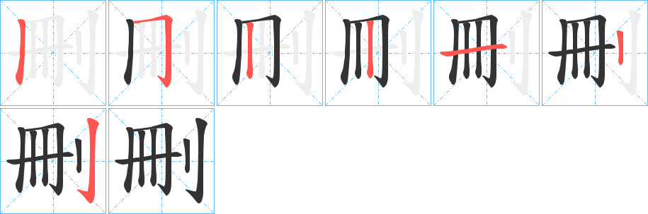 刪的笔画顺序