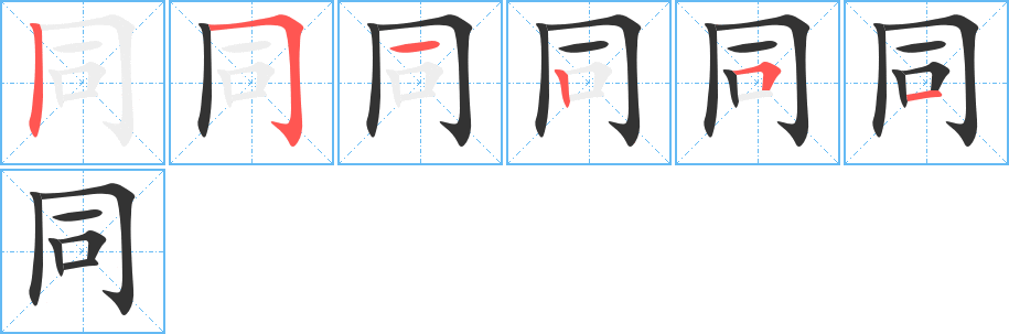 同的笔画顺序