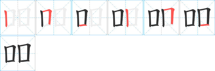 吅的笔画顺序