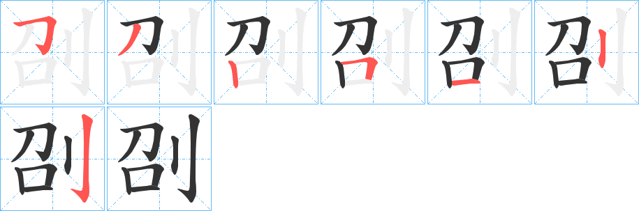 刟的笔画顺序