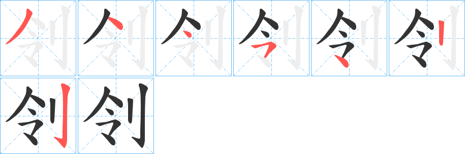 刢的笔画顺序
