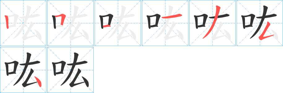 吰的笔画顺序