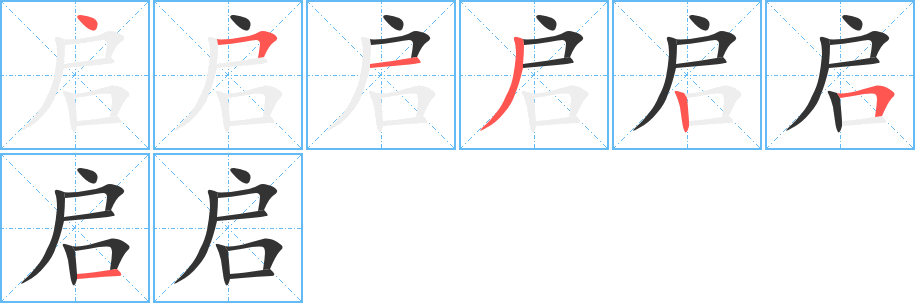 启的笔画顺序