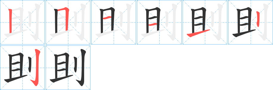 刞的笔画顺序