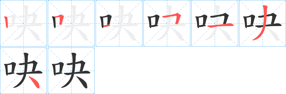 吷的笔画顺序