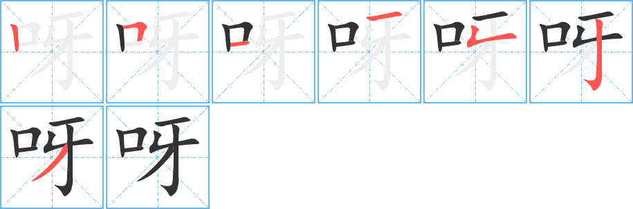 呀的笔画顺序