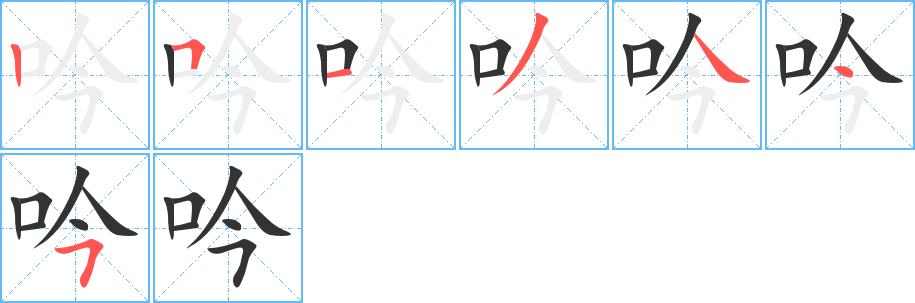 吟的笔画顺序