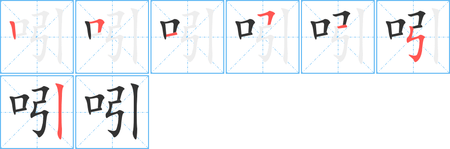 吲的笔画顺序