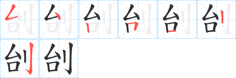 刣的笔画顺序