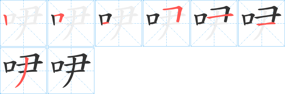 吚的笔画顺序