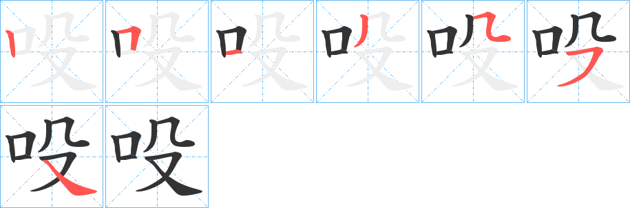 吺的笔画顺序