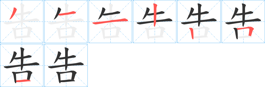 吿的笔画顺序
