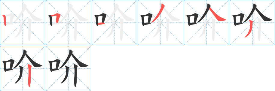 吤的笔画顺序