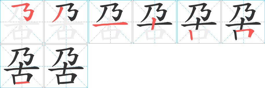 呄的笔画顺序