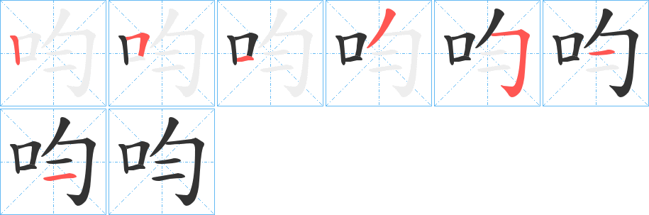 呁的笔画顺序
