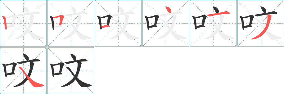 呅的笔画顺序