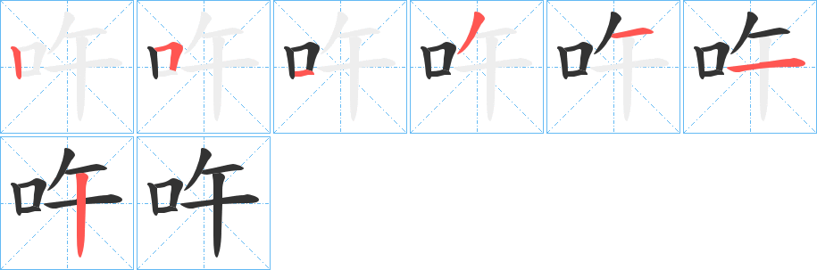 吘的笔画顺序