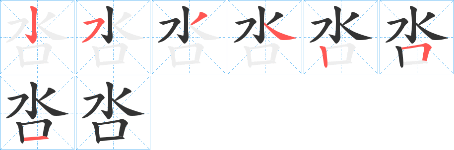 呇的笔画顺序