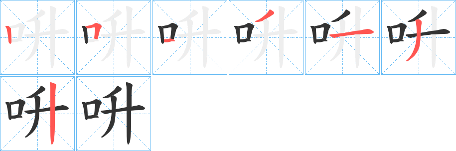 呏的笔画顺序