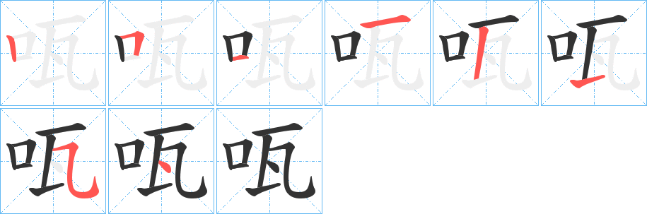 咓的笔画顺序