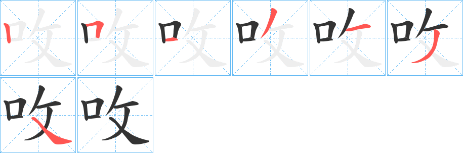 呚的笔画顺序