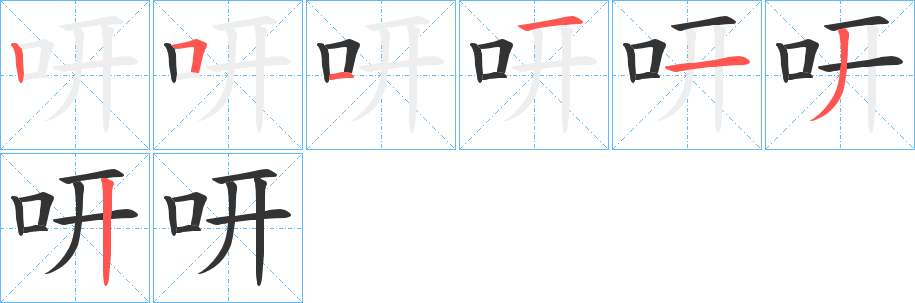 咞的笔画顺序