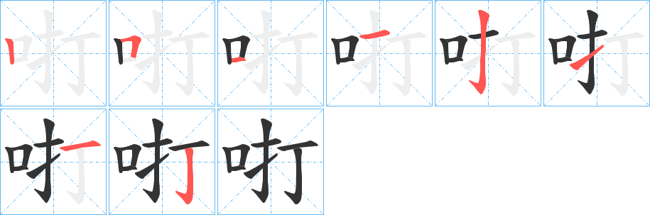 咑的笔画顺序