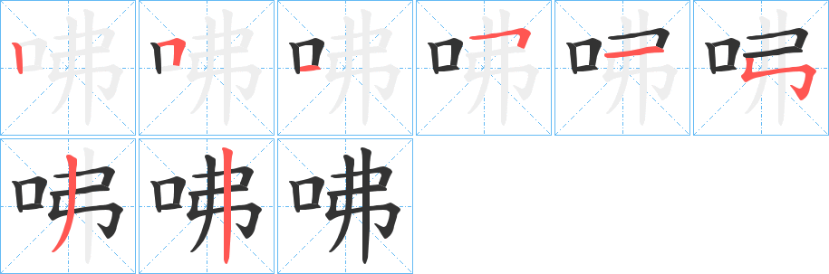 咈的笔画顺序