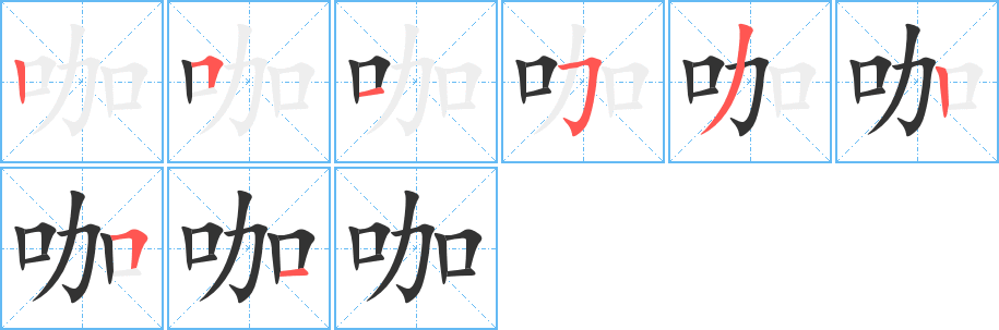 咖的笔画顺序