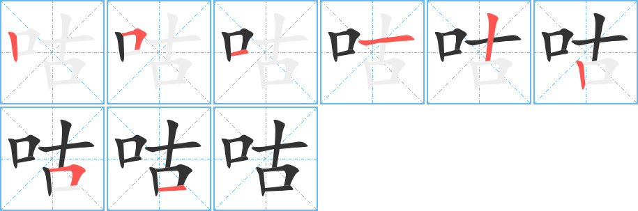 咕的笔画顺序