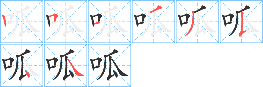 呱的笔画顺序