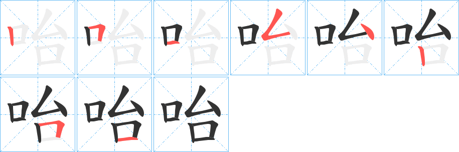 咍的笔画顺序